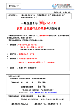 一般国道2号 赤坂 バイパス 夜間 全面通行止め規制のお知らせ