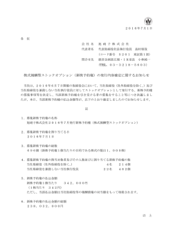 株式報酬型ストックオプション（新株予約権）の発行内容確定に関する