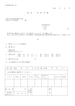 別記様式第1号 平成 年 月 日 施 設 一 時 使 用 願 山形大学資産管理