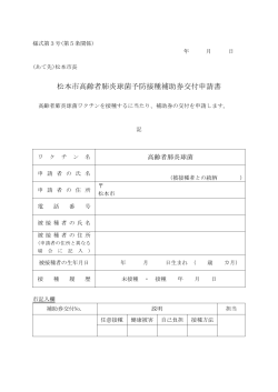 松本市高齢者肺炎球菌予防接種 補助券交付申請書（PDF：55KB）