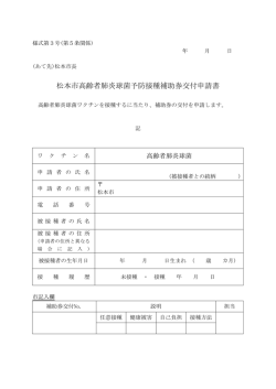 松本市高齢者肺炎球菌予防接種 補助券交付申請書（PDF：55KB）