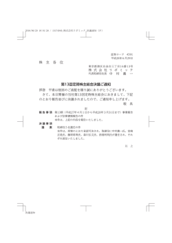 株 主 各 位 第13回定時株主総会決議ご通知