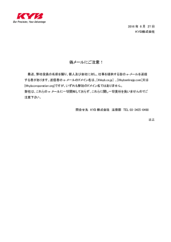 偽メールにご注意！