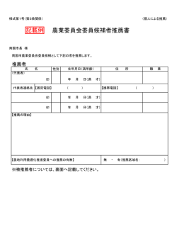 記載例）農業委員1.個人による推薦（様式第1号）