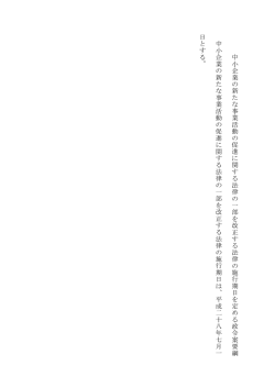 中小企業の 新 たな事業活動の促 進に関 す る法律の 一部 を改正 す る