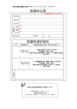 ファックスでの申し込み - 和歌山産業保健総合支援センター