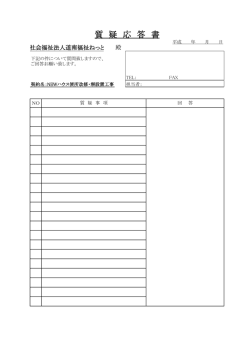 質 疑 応 答 書 - 社会福祉法人道南福祉ねっと