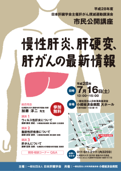 「慢性肝炎、肝硬変、肝がんの最新情報」 ポスター（PDF形式:357KB