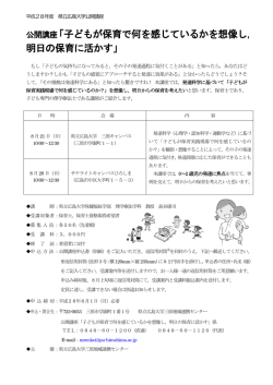 公開講座「子どもが保育で何を感じているかを想像し