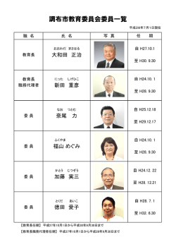 調布市教育委員会委員一覧