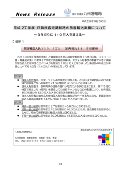 平成27年度 日韓旅客定期航路の旅客輸送実績について