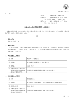 公認会計士等の異動に関するお知らせ