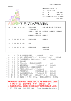 7 月プログラム案内 - 蓮田ロータリークラブ