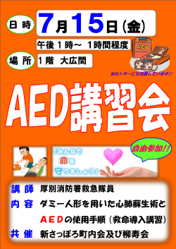 AED講習会ポスター