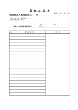 質 疑 応 答 書 - 社会福祉法人道南福祉ねっと