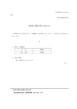 取締役の異動に関するお知らせ