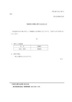 取締役の異動に関するお知らせ