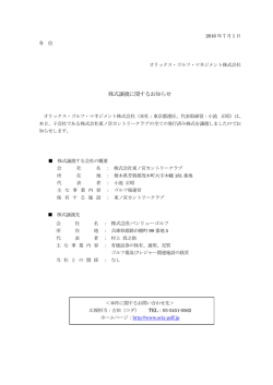 株式譲渡に関するお知らせ - オリックス不動産株式会社