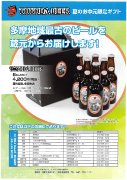 TOYODA BEER 夏のお中元限定ギフトチラシ[696KB pdf