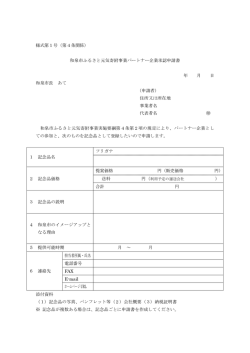 様式第1号（第4条関係） 和泉市ふるさと元気寄附事業パートナー企業