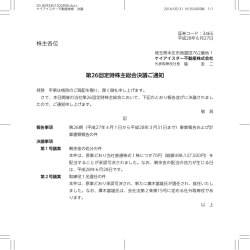 株主各位 第26回定時株主総会決議ご通知