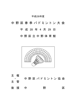 中 野 区 春 季 バ ド ミ ン ト ン 大 会