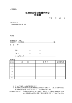 推薦書 - 公益社団法人 茨城県看護協会