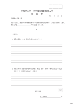 学習院大学 文学部公募制推薦入学 推 薦 書