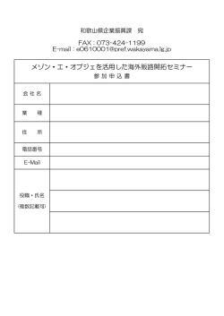 メゾン・エ・オブジェを活用した海外販路開拓セミナー
