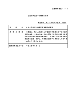 H28荒川河川事業記録資料作成業務 [PDF：25 KB]
