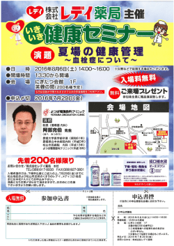 2016-07-01 8月6日（土）いきいき健康セミナー 参加者募集中