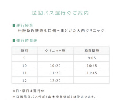 「松阪駅」より送迎バスをご利用の方はコチラ