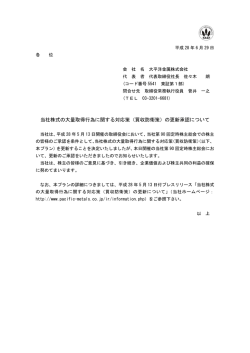 当社株式の大量取得行為に関する対応策（買収防衛策）