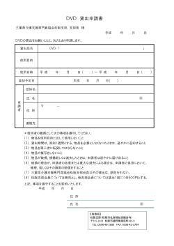 DVD 貸出申請書 - 三重県介護支援専門員協会松阪支部