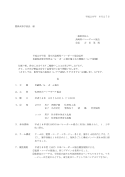 H28 協会長杯要項（PDF） - 一般財団法人 長崎県バレーボール協会