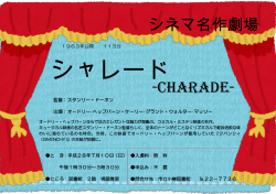 シネマ名作劇場 -charade-