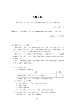 H16－159・システム関連機器の調達に関する入札実施の件