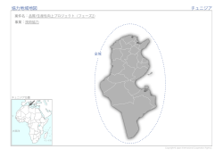 協力地域地図 チュニジア
