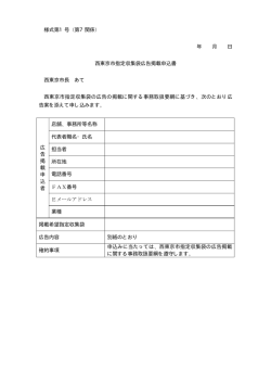 様式第1号（第7関係） 年 月 日 西東京市指定収集袋広告掲載申込書 西