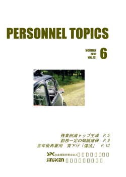 TOPICS 6月号 - 労務管理センター・人事労務管理研究所