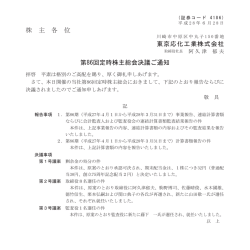 株 主 各 位 東京応化工業株式会社 第86回定時株主総会決議ご通知