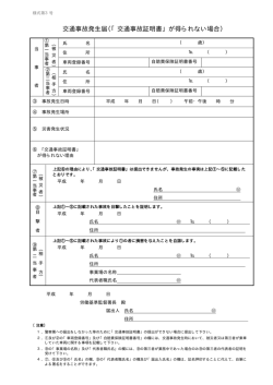 交通事故発生届（「交通事故証明書」が得られない場合）