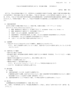 平成28年度後期学内研究者に対する一時支援の募集