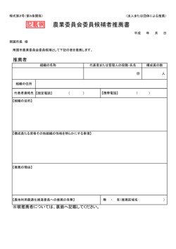 記載例）農業委員2.法人等による推薦（様式第2号）