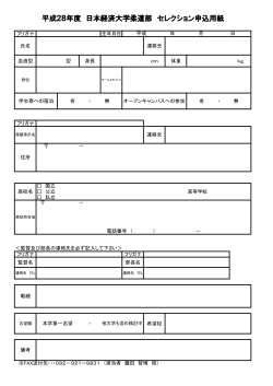 平成28年度 日本経済大学柔道部 セレクション申込用紙