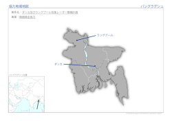 協力地域地図 バングラデシュ