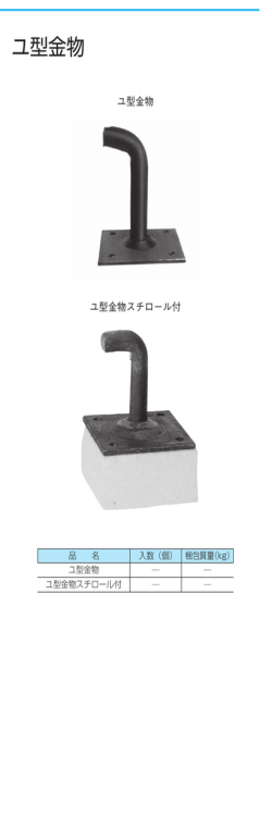 ユ型金物