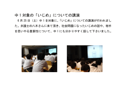 中 1 対象の「いじめ」についての講演
