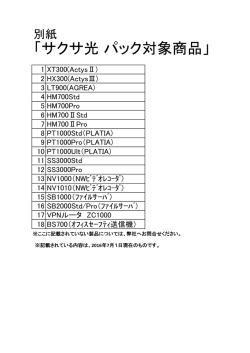 別紙サクサ光対象商品