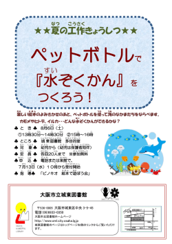 ペットボトルで - 大阪市立図書館